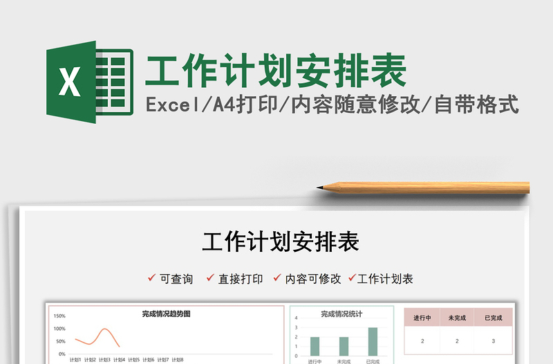 2021工作計(jì)劃安排表免費(fèi)下載
