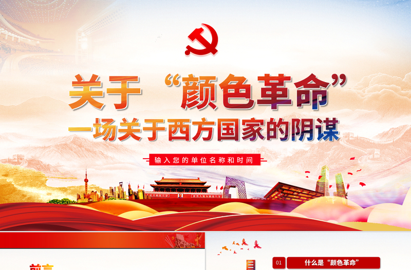 原創(chuàng)顏色革命一場(chǎng)西方敵對(duì)勢(shì)力的陰謀PPT-版權(quán)可商用