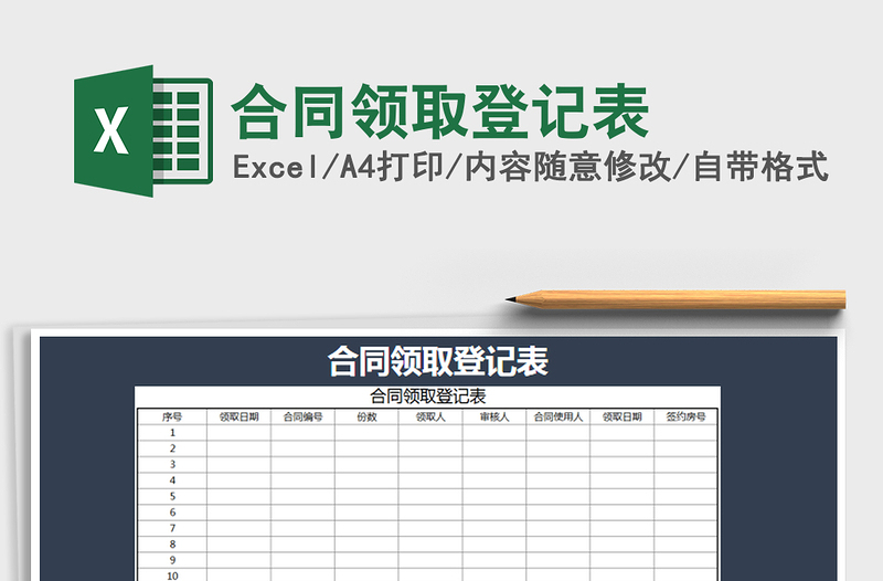 2021年合同领取登记表