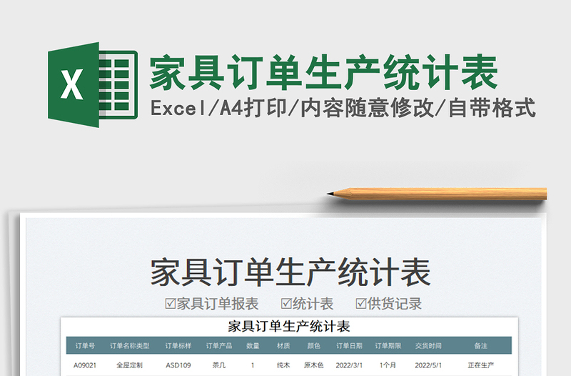 2022家具訂單生產(chǎn)統(tǒng)計(jì)表免費(fèi)下載
