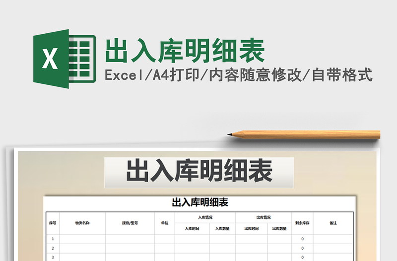 2021年出入庫明細表免費下載