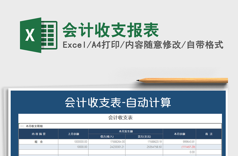 2021年会计收支报表