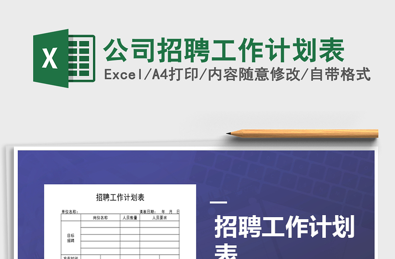 2021年公司招聘工作計劃表