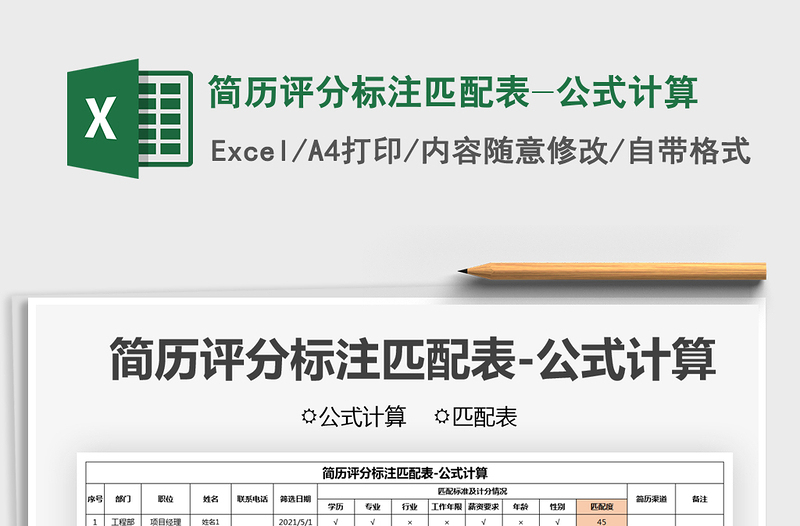 2022簡歷評分標(biāo)注匹配表-公式計算免費下載