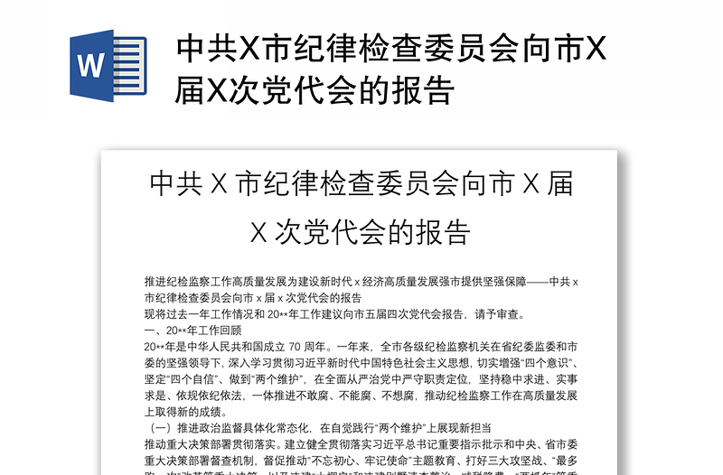 中共X市纪律检查委员会向市X届X次党代会的报告