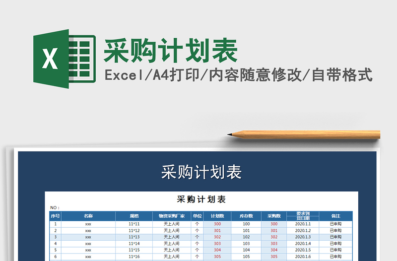 2021年采購(gòu)計(jì)劃表