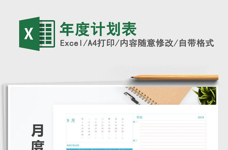 2021年年度計劃表免費下載