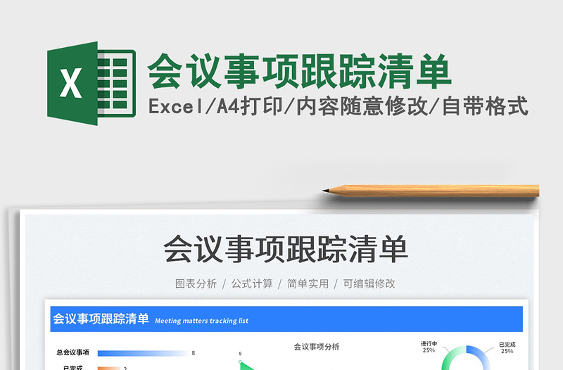 會(huì)議事項(xiàng)跟蹤清單