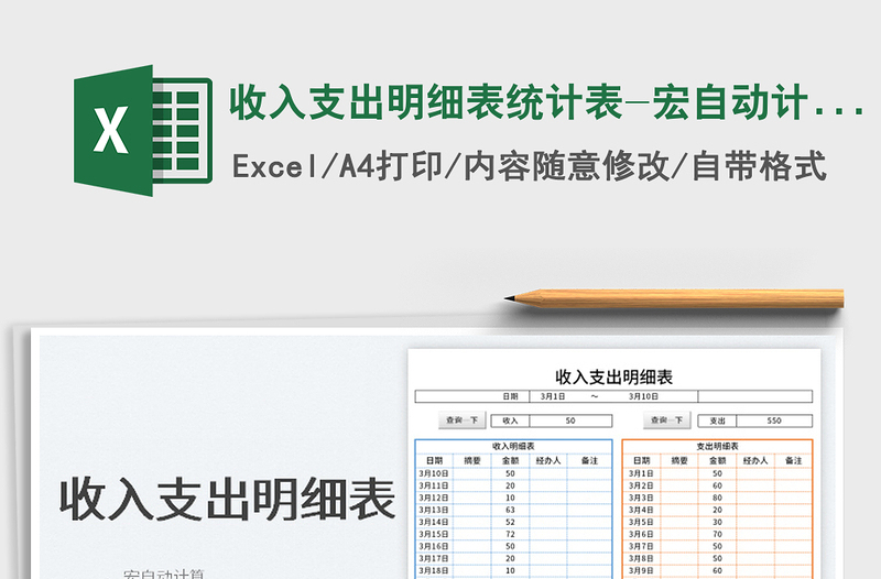 2022收入支出明細(xì)表統(tǒng)計(jì)表-宏自動計(jì)算免費(fèi)下載