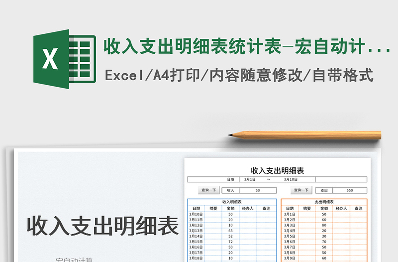 2022收入支出明细表统计表-宏自动计算免费下载