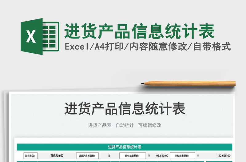 2022進(jìn)貨產(chǎn)品信息統(tǒng)計(jì)表免費(fèi)下載