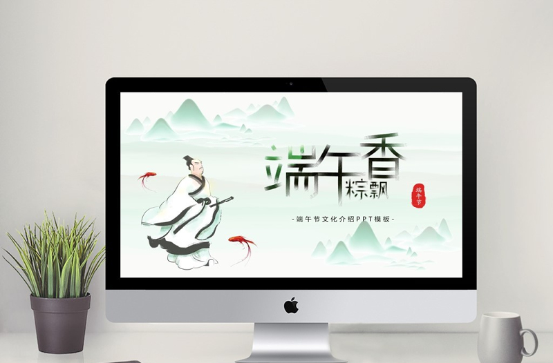 2021淡綠色中國(guó)風(fēng)立體端午節(jié)文化介紹PPT模板