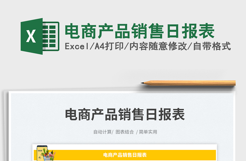 電商產(chǎn)品銷售日報表免費下載