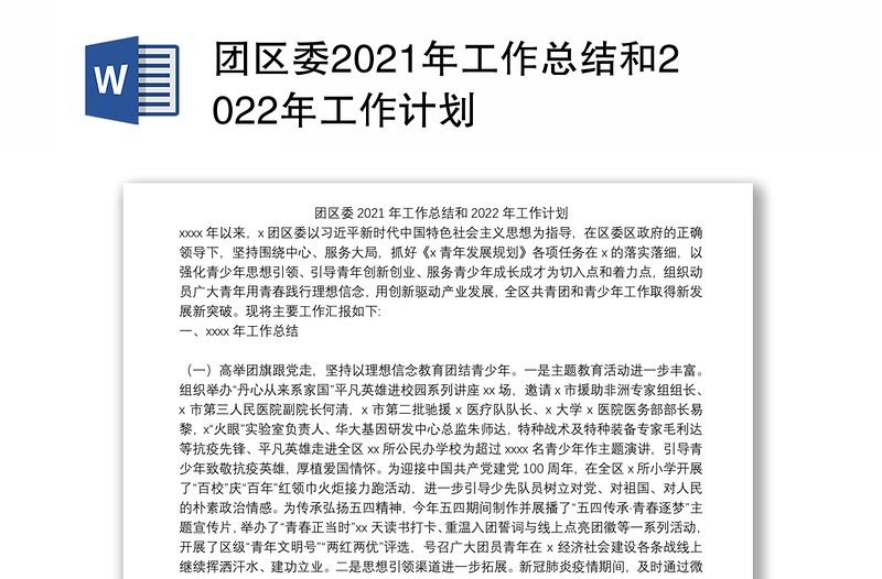 团区委2021年工作总结和2022年工作计划