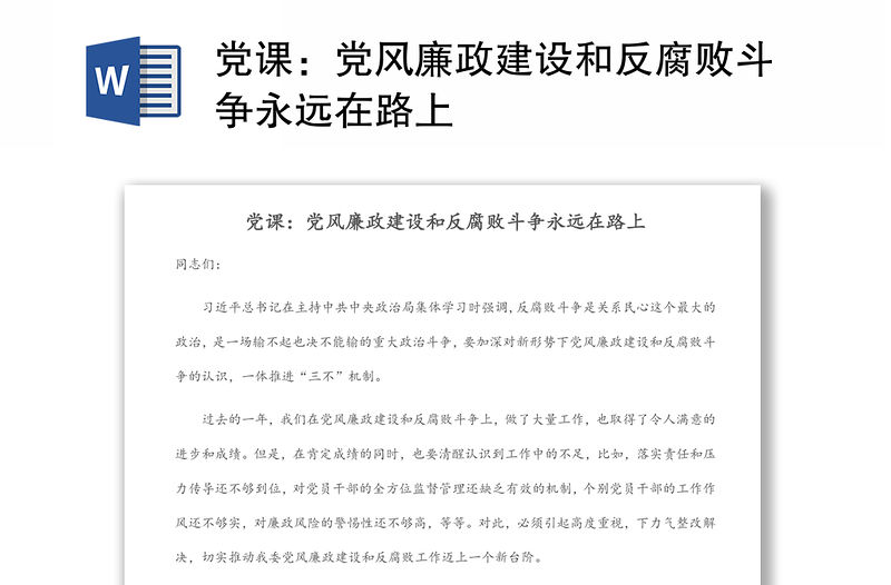黨課：黨風廉政建設和反腐敗斗爭永遠在路上