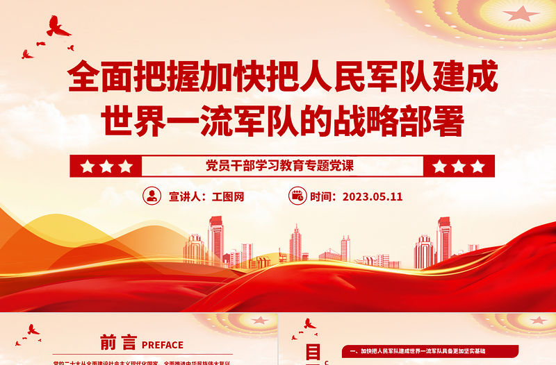 2023全面把握加快把人民軍隊(duì)建成世界一流軍隊(duì)的戰(zhàn)略部署PPT大氣精美風(fēng)黨員干部學(xué)習(xí)教育專題黨課課件