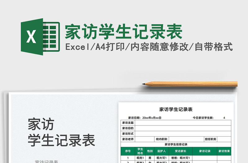 2022家訪學生記錄表免費下載