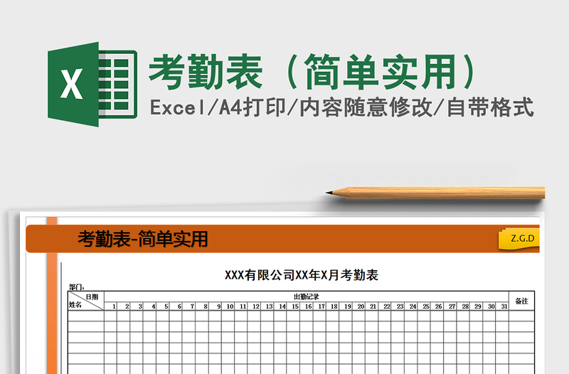 2021年考勤表（简单实用）免费下载