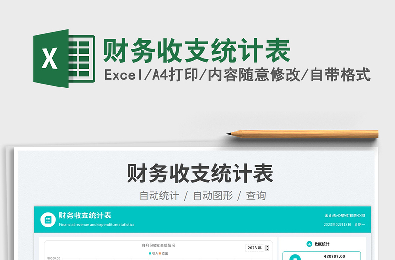財(cái)務(wù)收支統(tǒng)計(jì)表免費(fèi)下載