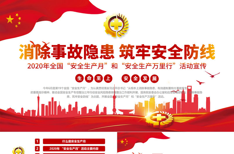 原創2020年黨建安全生產月消除事故隱患筑牢安全防線安全教育培訓PPT