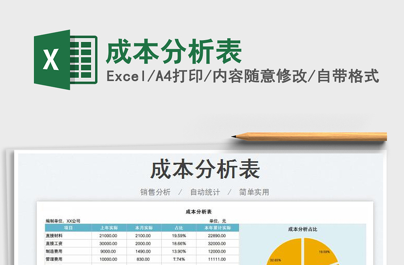 2022成本分析表免费下载