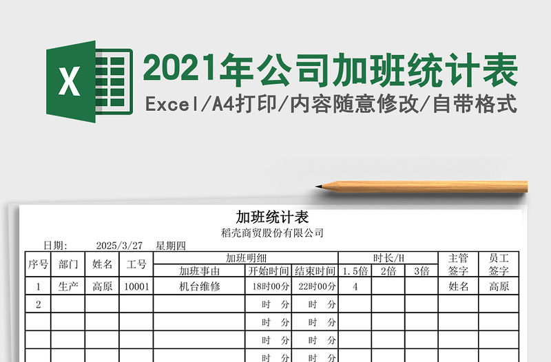 2021年公司加班統計表