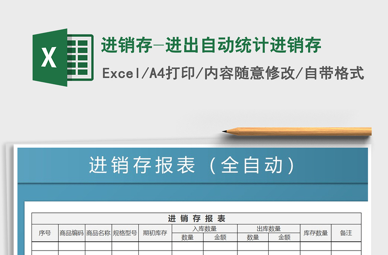 2021年進銷存-進出自動統(tǒng)計進銷存