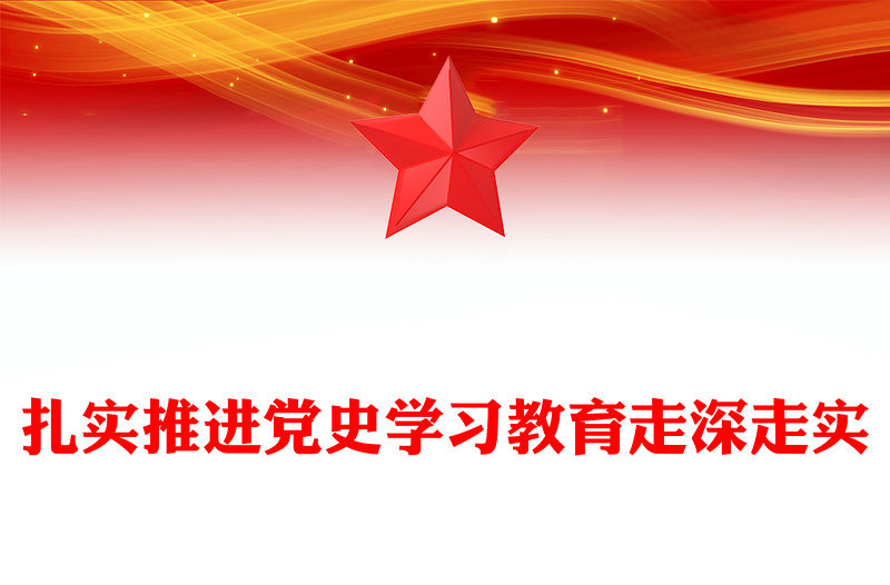扎實推進黨史學習教育走深走實