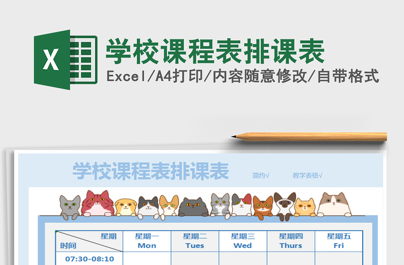 2021年學校課程表排課表