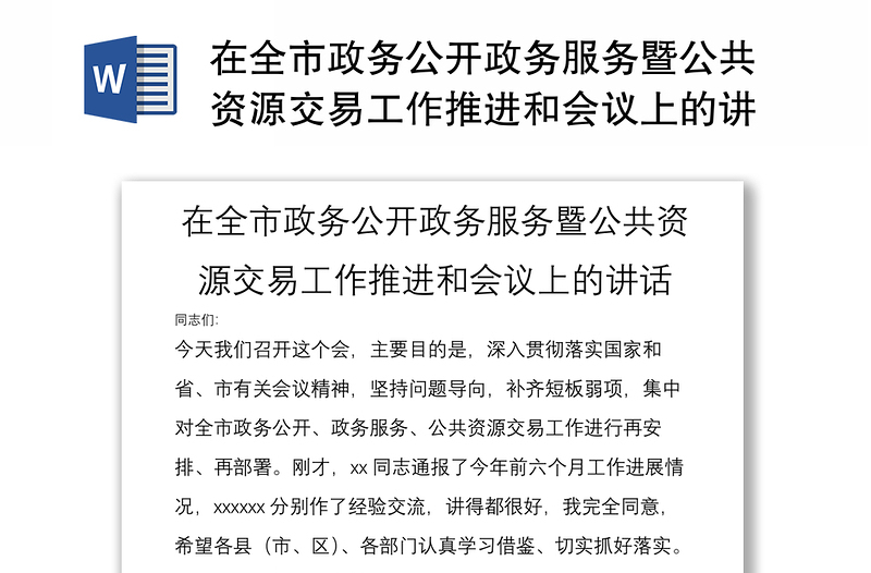 在全市政務(wù)公開政務(wù)服務(wù)暨公共資源交易工作推進(jìn)和會(huì)議上的講話