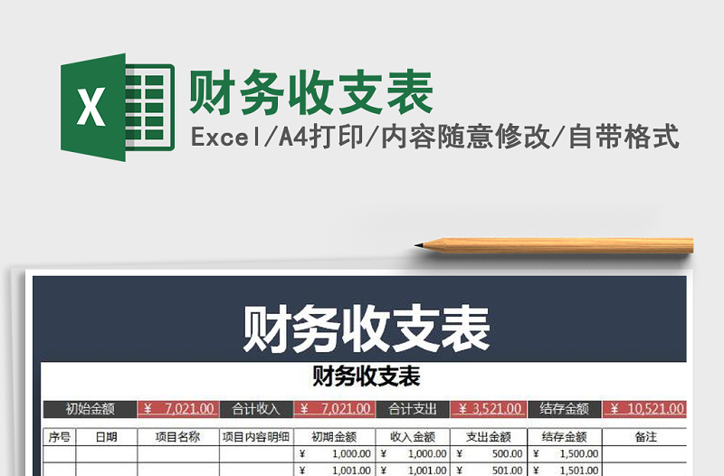2022年財務(wù)收支表免費下載