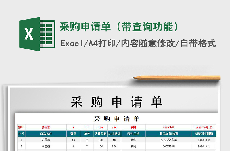 2021年采購申請(qǐng)單(帶查詢功能)