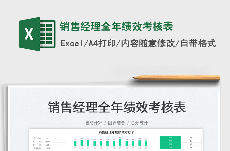 2023銷售經(jīng)理全年績效考核表免費(fèi)下載