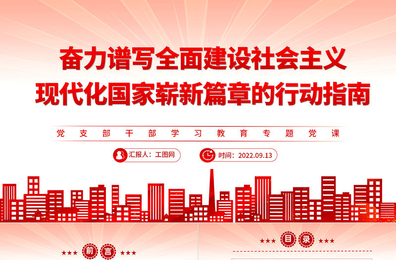 2022奮力譜寫全面建設社會主義現代化國家嶄新篇章的行動指南PPT黨建風基層黨委黨支部干部學習教育專題黨課課件