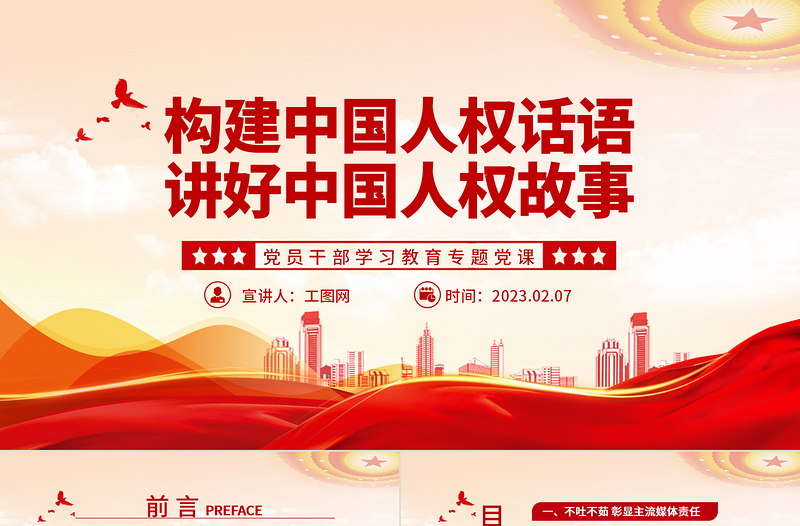 2023構(gòu)建中國(guó)人權(quán)話語講好中國(guó)人權(quán)故事PPT大氣精美風(fēng)黨員干部學(xué)習(xí)教育專題黨課課件