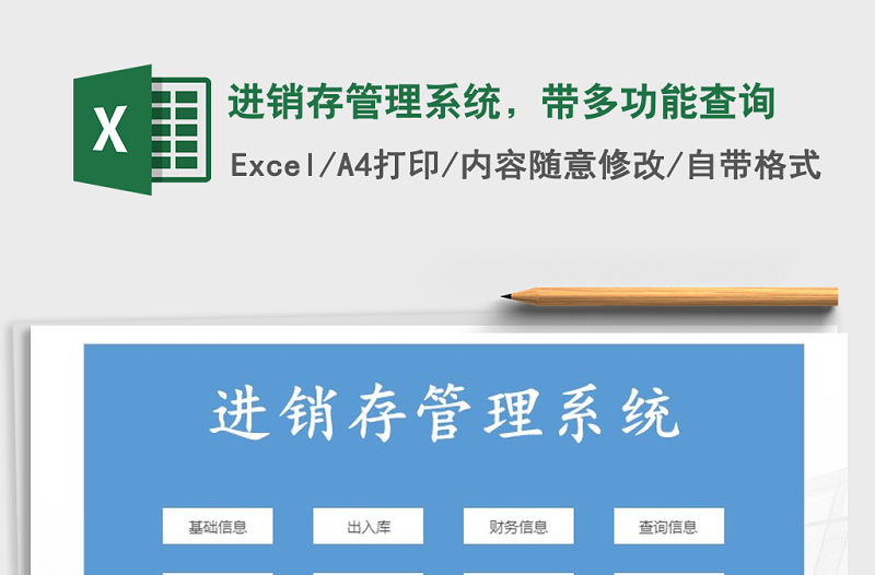 2022年進銷存管理系統，帶多功能查詢免費下載