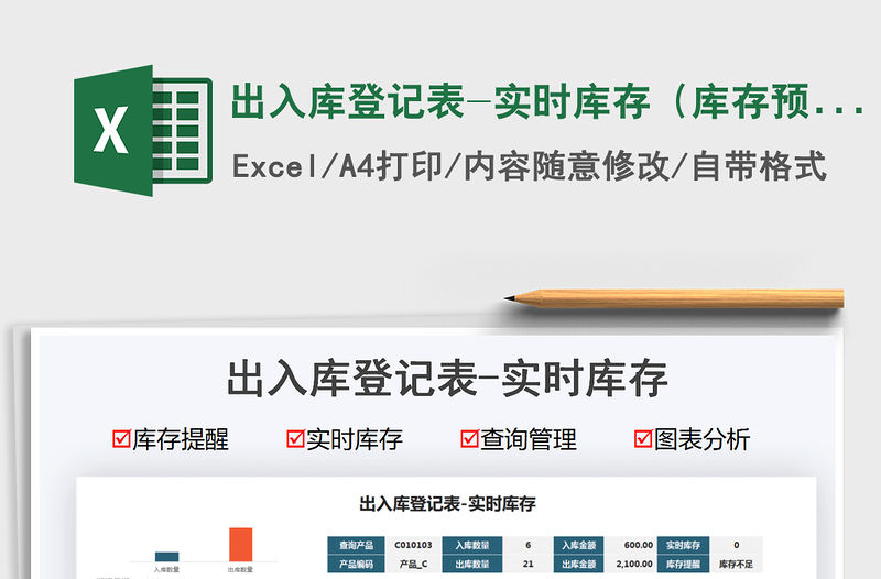2022出入庫登記表-實時庫存（庫存預警）免費下載