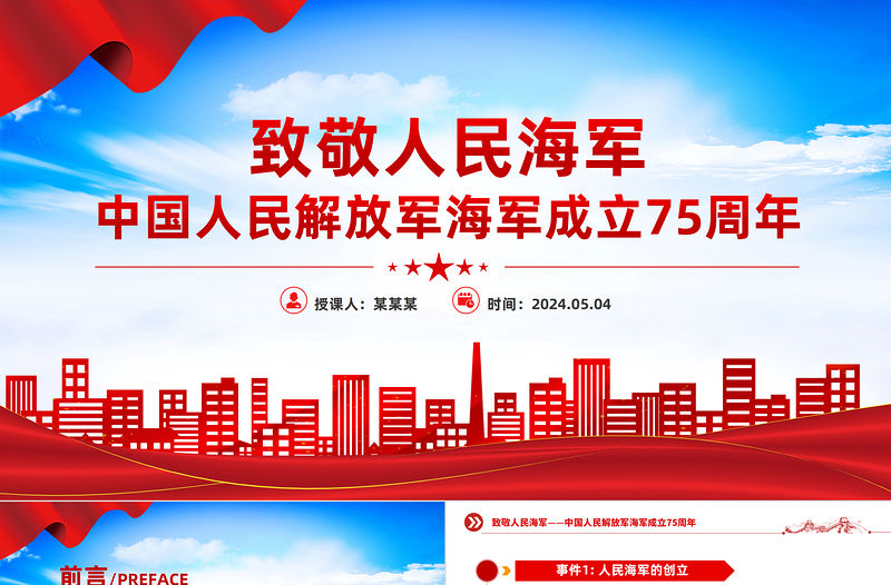 中國人民解放軍海軍成立75周年PPT精美大氣致敬人民海軍主題課件
