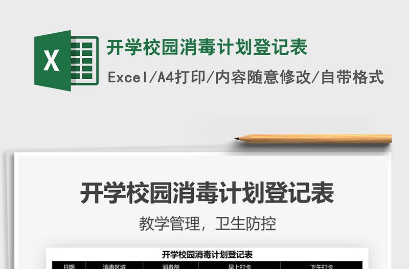 2022开学校园消毒计划登记表免费下载