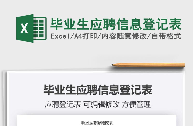 2021年畢業(yè)生應(yīng)聘信息登記表