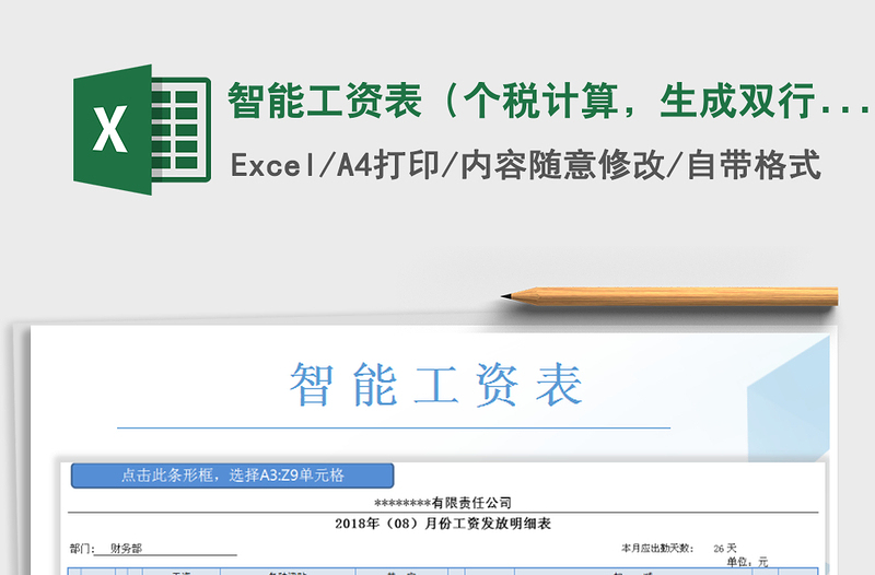 2021年智能工資表（個稅計算，生成雙行工資條）