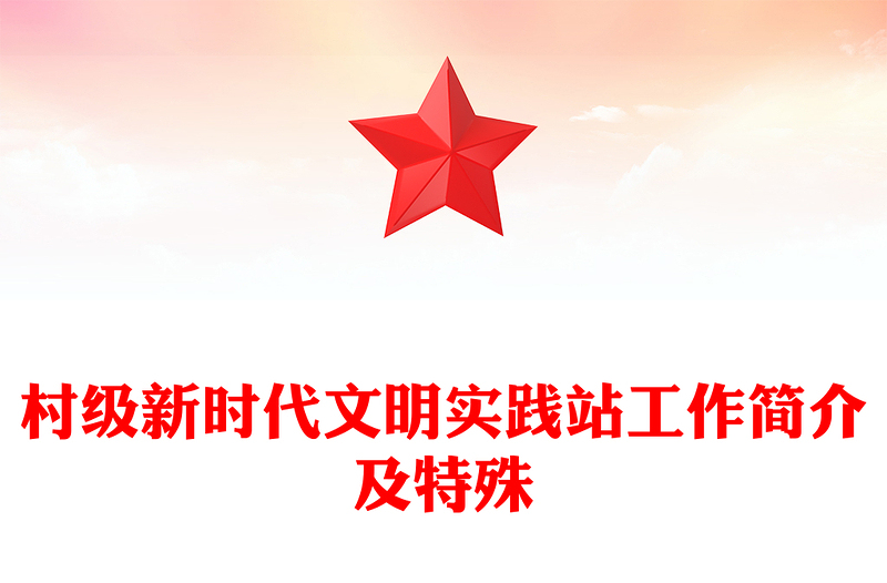 2023村級新時(shí)代文明實(shí)踐站工作簡介及特殊PPT紅色簡潔向新而行走深走實(shí)黨課(講稿)