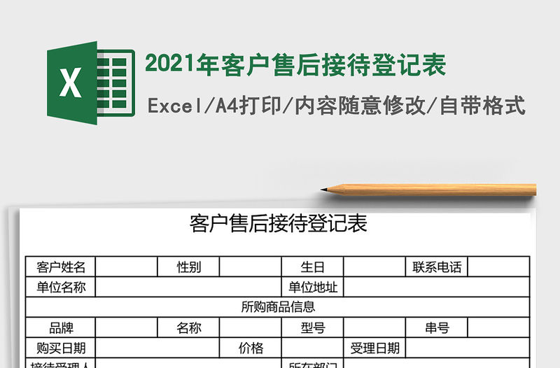 2021年客戶售后接待登記表