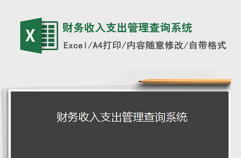 2022财务收入支出管理查询系统免费下载