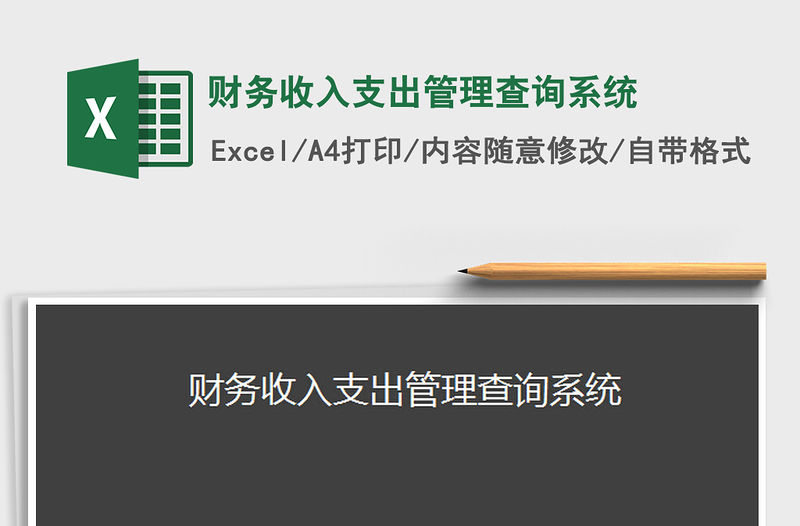 2022財務收入支出管理查詢系統免費下載