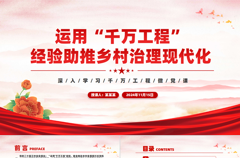 運(yùn)用“千萬(wàn)工程”經(jīng)驗(yàn)助推鄉(xiāng)村治理現(xiàn)代化PPT黨政風(fēng)深入學(xué)習(xí)千萬(wàn)工程微黨課