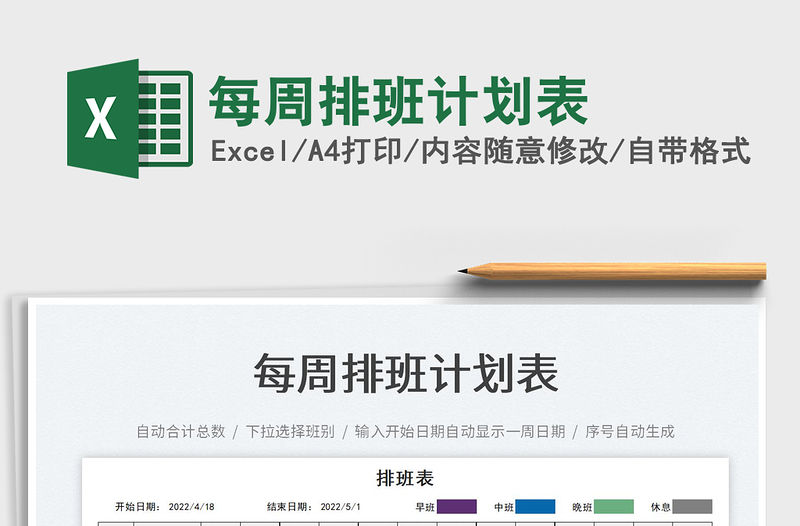 2022每周排班計劃表免費下載