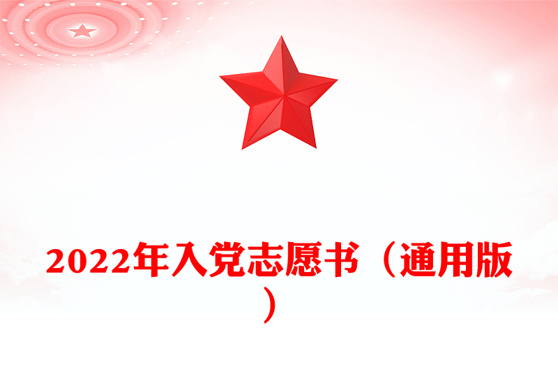 2022年入黨志愿書(shū)(通用版)