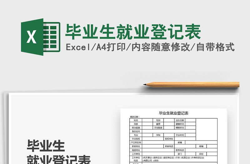 2021年畢業生就業登記表