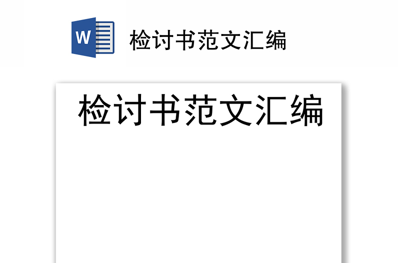 檢討書范文匯編